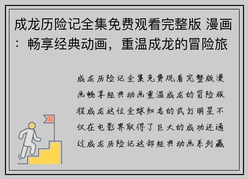 成龙历险记全集免费观看完整版 漫画：畅享经典动画，重温成龙的冒险旅程！