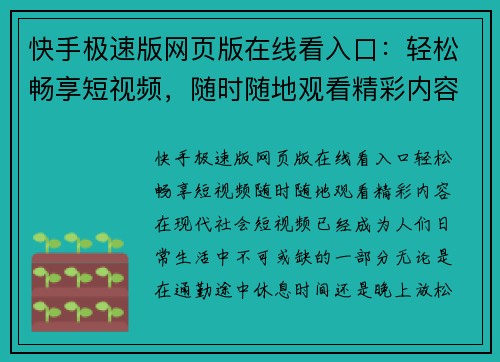 快手极速版网页版在线看入口：轻松畅享短视频，随时随地观看精彩内容