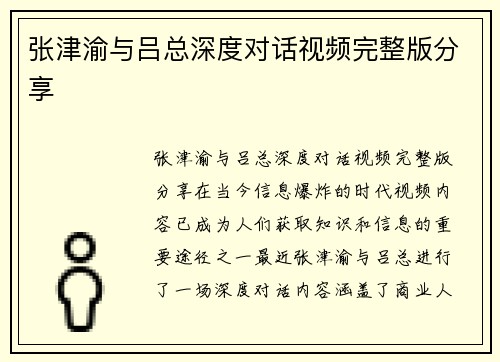 张津渝与吕总深度对话视频完整版分享