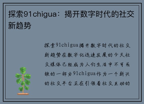 探索91chigua：揭开数字时代的社交新趋势