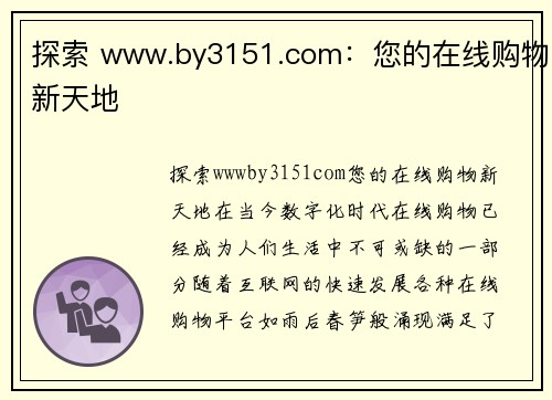 探索 www.by3151.com：您的在线购物新天地