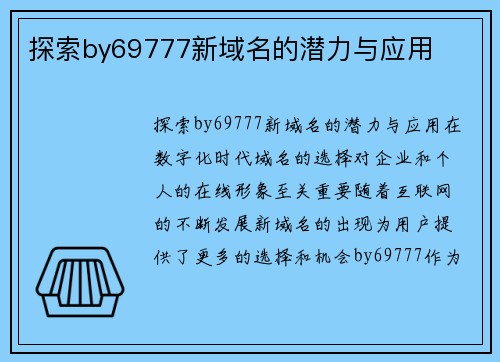 探索by69777新域名的潜力与应用