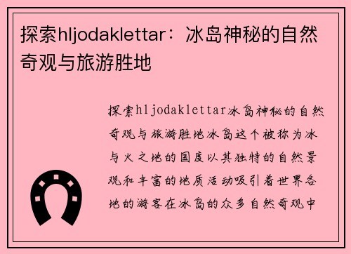 探索hljodaklettar：冰岛神秘的自然奇观与旅游胜地
