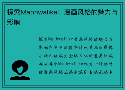 探索Manhwalike：漫画风格的魅力与影响