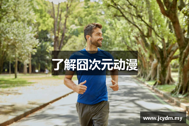 了解囧次元动漫