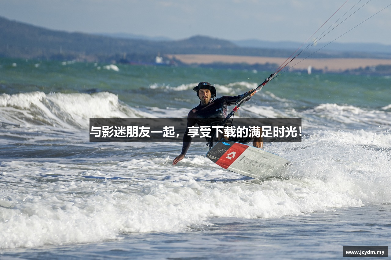 与影迷朋友一起，享受下载的满足时光！