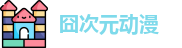 囧次元动漫
